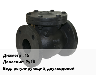 Клапан чугунный 15 Ру10 регулирующий, двухходовой, вода, пар, фланцевый, шт цена от 57567 Тг / шт, где купить, условия доставки в Костанае и Костанайской области